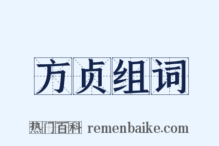 方贞组词是什么意思的图片